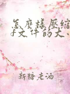 怎么样压缩pdf文件的大小