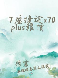 7座捷途x70 plus报价