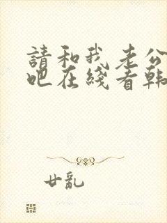 请和我老公结婚吧在线看韩剧