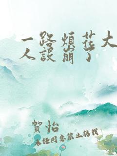 一路烦花大佬你人设崩了