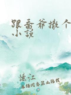 跟乔爷撒个娇 小说