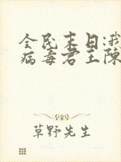 全民末日:我,病毒君王陈白作者