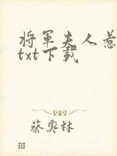 将军夫人惹不得txt下载