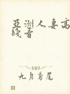 亚洲人妻高清在线看