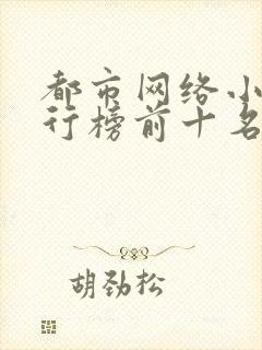 都市网络小说排行榜前十名