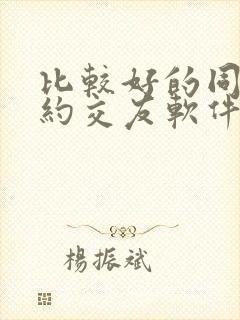 比较好的同城可约交友软件