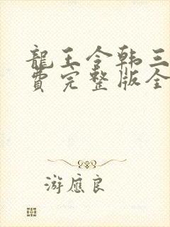 龙王令韩三千免费完整版全文阅读