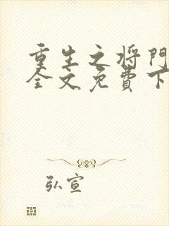 重生之将门毒后全文免费下载