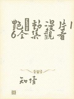 艳鉧动漫片1~6全集观看