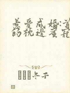 惹爱成婚:首席的枕边蜜宠