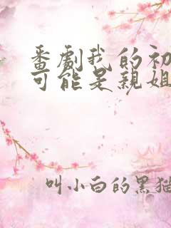 番剧我的初恋不可能是亲姐姐