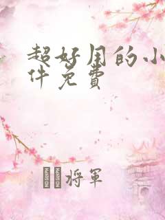 超好用的小说软件免费