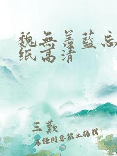 魏无羡蓝忘机壁纸高清