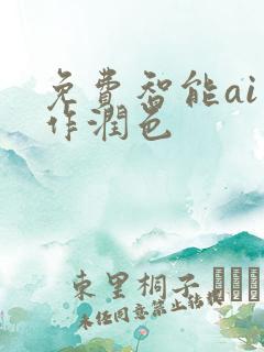 免费智能ai写作润色