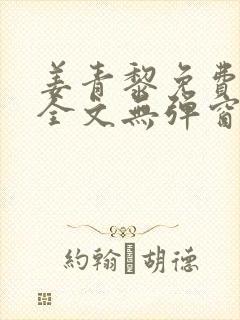 姜青黎免费阅读全文无弹窗