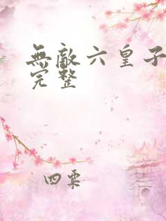 无敌六皇子云铮完整