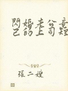 闪婚老公竟是自己的上司短剧全集