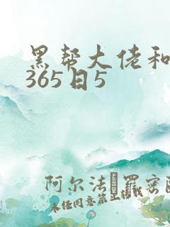 黑帮大佬和我的365日5