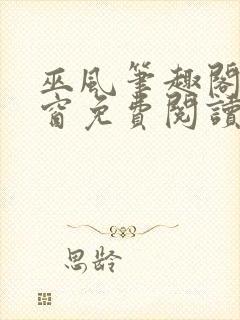 巫风笔趣阁无弹窗免费阅读