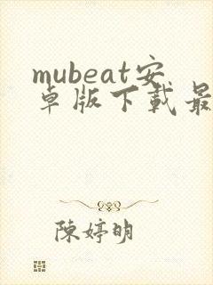 mubeat安卓版下载最新版
