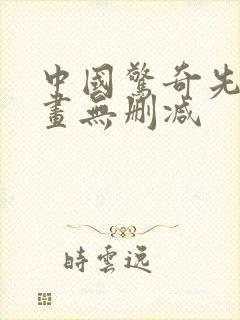 中国惊奇先生漫画无删减