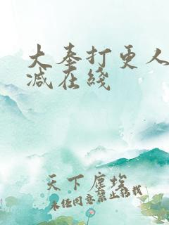 大奉打更人无删减在线