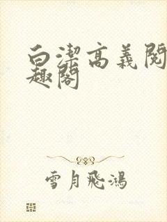 白洁高义阅读笔趣阁