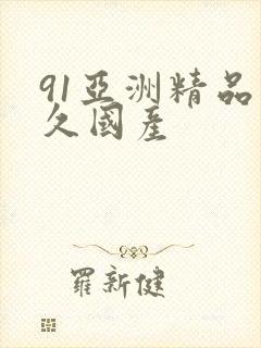 91亚洲精品久久国产