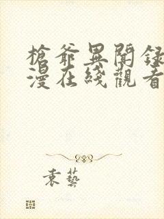 枪爷异闻录动态漫在线观看全集免费播放