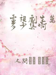 电视剧生万物共多少集啊