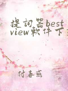 提词器bestview软件下载