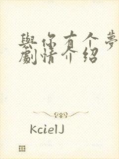 与你有个梦分集剧情介绍