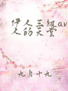 伊人三级av男人的天堂