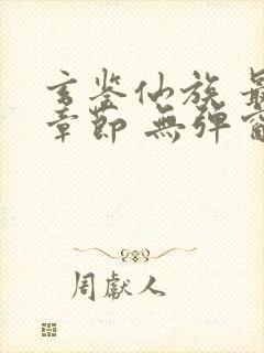 玄鉴仙族 最新章节 无弹窗