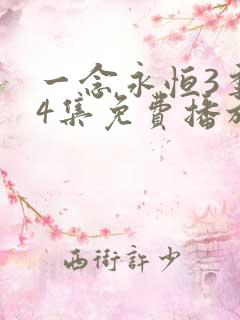 一念永恒3季44集免费播放