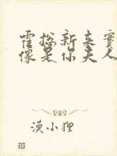 霍总新来实生好像是你夫人短剧