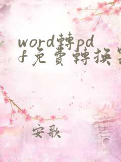 word转pdf免费转换器无水印