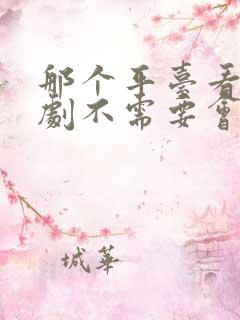 那个平台看电视剧不需要会员