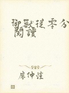 御兽从零分开始 阅读