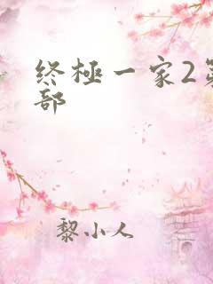 终极一家2第二部