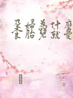 孕妇为什么吃甜食胎儿就爱动