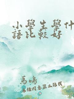 小学生学什么英语比较好