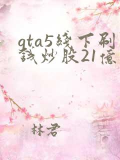 gta5线下刷钱炒股21亿
