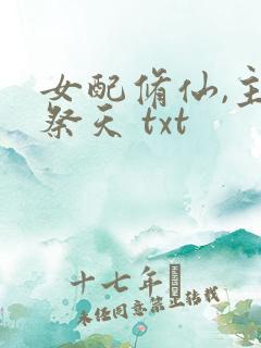 女配修仙,主角祭天 txt
