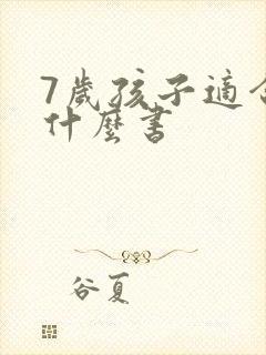 7岁孩子适合看什么书