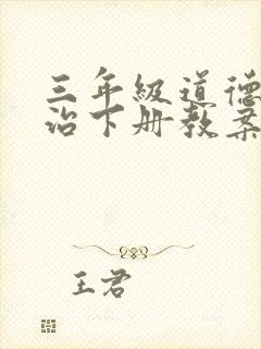 三年级道德与法治下册教案部编版