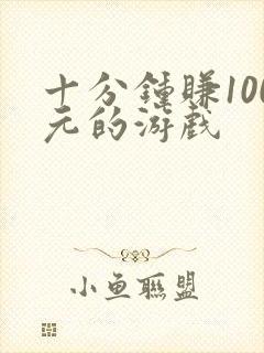 十分钟赚100元的游戏