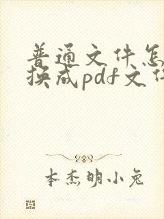 普通文件怎么转换成pdf文件