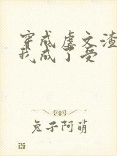 穿成虐文渣攻后我成了受