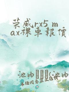 荣威rx5 max裸车报价
